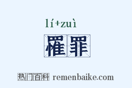 罹罪是什么意思的图片